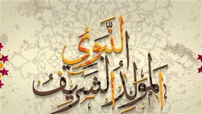 رسائل تهنئة للمولد النبوي الشريف 1447 هـ / 2025.. عبارات للأهل والأحباب