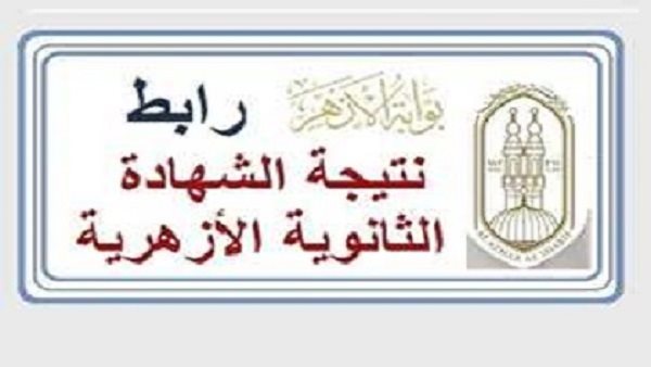 نتيجة الثانوية الأزهرية