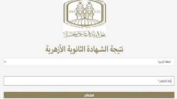 نتيجة الثانوية الأزهرية