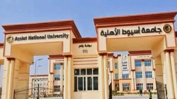 جامعة أسيوط الأهلية
