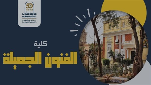 كلية الفنون الجميلة