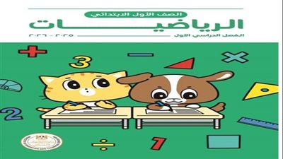التربية والتعليم تكشف عن كتاب الرياضيات للصف الأول الابتدائي المطور بالتعاون مع اليابان