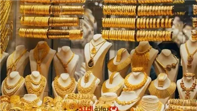 ارتفاع مفاجئ في سعر الذهب اليوم.. كم سعر جرام عيار 21 الآن