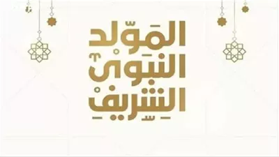 موعد المولد النبوي فلكيا في مصر 2025.. اعرف عدد الإجازات