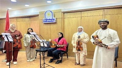 جامعة حلوان تستضيف مبدعي جامعة السلطان قابوس ضمن برنامج Music Art