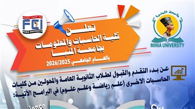 بداية من العام الدراسى القادم.. بدء الدراسة ببرنامجي الذكاء الاصطناعي وعلوم البيانات والأمن السيبراني بكلية الحاسبات والمعلومات جامعة المنيا