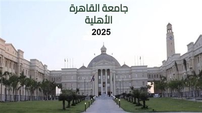 جامعة القاهرة الأهلية تكشف عن نتيجة تنسيق الشهادات المعادلة والثانوية الأزهرية