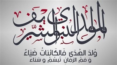 موعد إجازة المولد النبوي الشريف 2025 في مصر.. فلكيًا