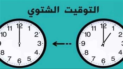 موعد التوقيت الشتوي 2025.. هترجع ساعتك 60 دقيقة