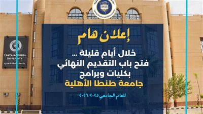 جامعة طنطا الأهلية تعلن موعد فتح باب التقديم النهائي للعام الجامعي 2025/2026