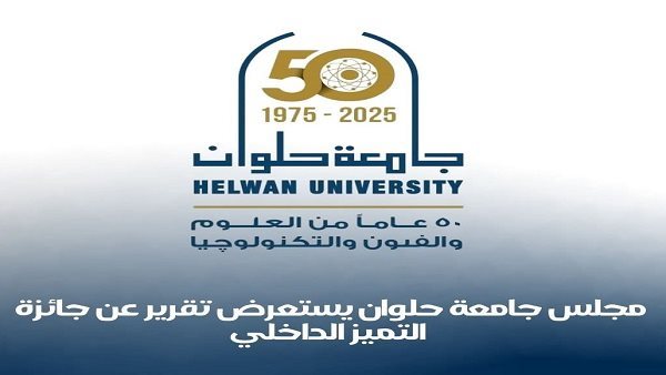 جامعة حلوان تعلن