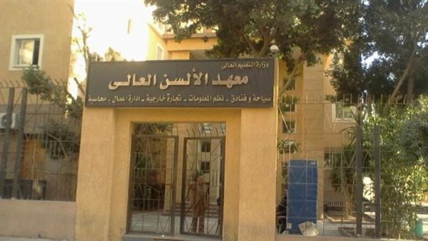 معهد الألسن العالي