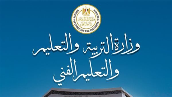 وزارة التربية والتعليم