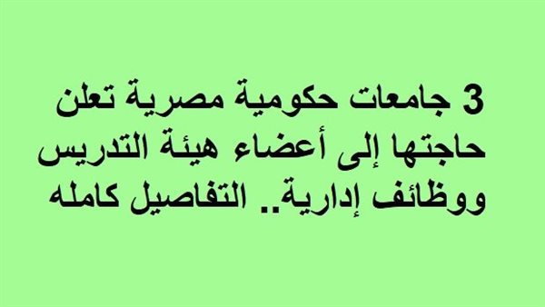 وظائف جامعات حكومية