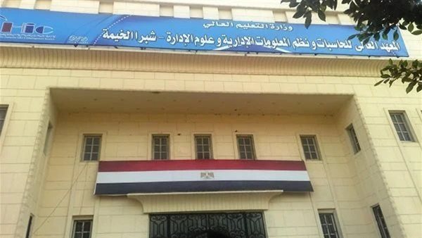 المعهد العالي للحاسبات