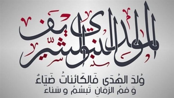 موعد إجازة المولد