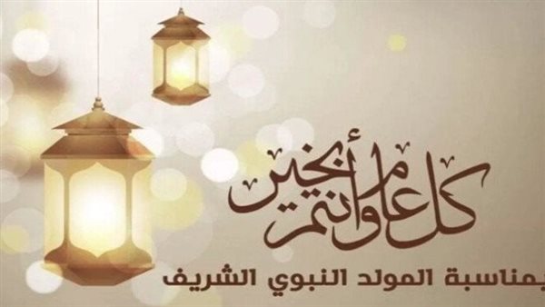 موعد الاحتفال بالمولد