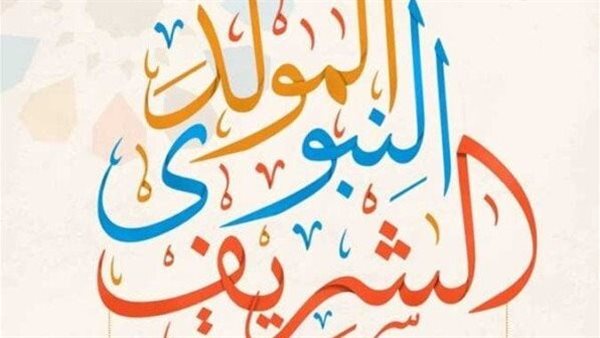 موعد إجازة المولد