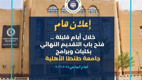 جامعة طنطا الأهلية