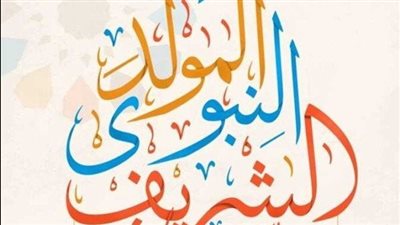 موعد إجازة المولد النبوي الشريف 2025.. كم ميلادي