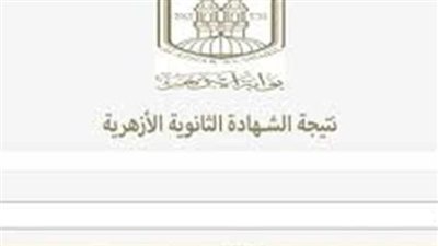موعد ظهور نتيجة الثانوية الأزهرية الدور الثاني 2025.. الأزهر يكشف