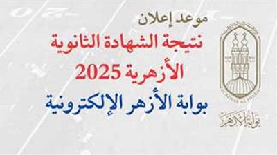 قريبا.. نتيجة الثانوية الأزهرية الدور الثاني 2025 عبر هذا الرابط