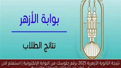لطلاب الدور الثاني للثانوية الأزهرية 2025 خليك اول واحد يعرف نتيجتك