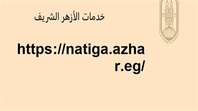 قبل أي حد.. اعرف نتيجة الثانوية الأزهرية الدور الثاني 2025