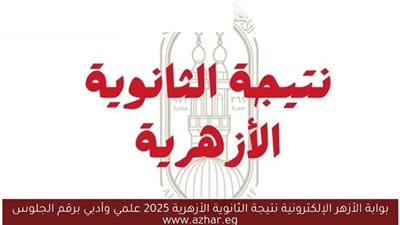 نتيجة الثانوية الأزهرية الدور الثاني 2025.. بعد قليل