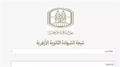 إعرف درجاتك الآن.. نتيجة الثانوية الأزهرية الدور الثاني 2025