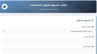 نتيجة تنسيق مدارس stem للجامعات 2025.. رابط وخطوات الاستعلام 