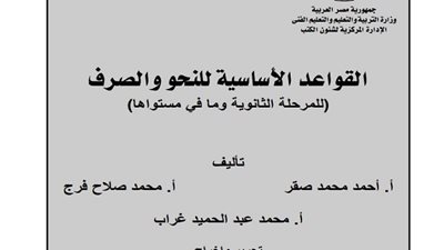 تحميل كتاب قواعد النحو والصرف للمرحلة الثانوية بصيغة بي دي إف