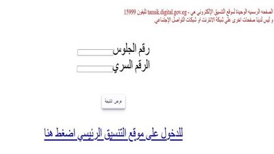 نتيجة المرحلة الثالثة للتنسيق ظهرت الآن على هذا الرابط