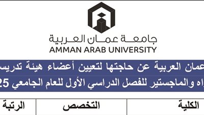 وظيفة جامعة.. جامعة عمان العربية تعلن عن وظائف أكاديمية لأعضاء هيئة التدريس.. قدم الآن