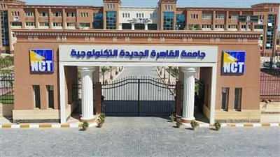 جامعة القاهرة الجديدة تعلن حاجتها إلى وظائف جديدة شاغرة.. التفاصيل كامله