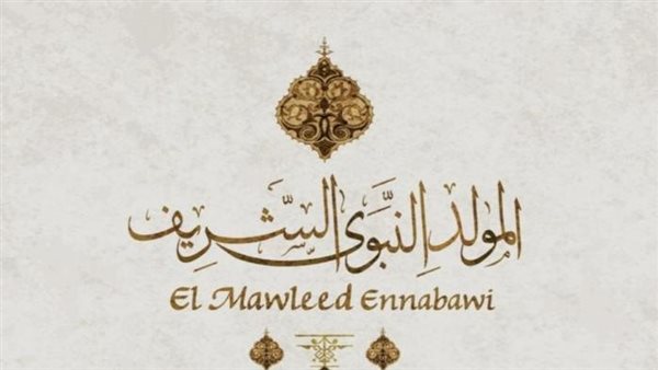 إجازة المولد النبوي