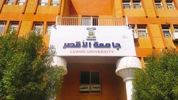 جامعة الأقصر