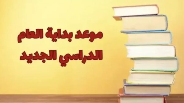 موعد بدء العام الدراسي