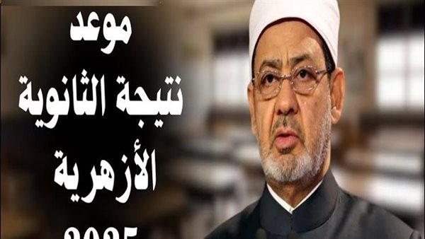 نتيجة الثانوية الازهرية