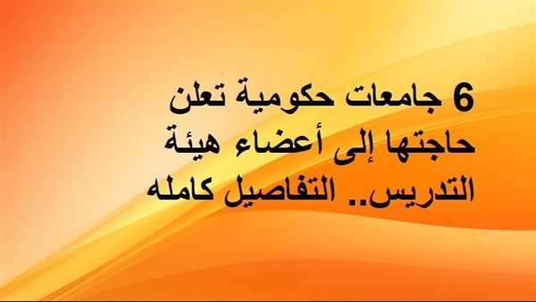 وظائف الجامعات الحكومية