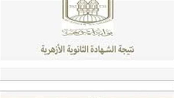 نتيجة الثانوية الآزهرية