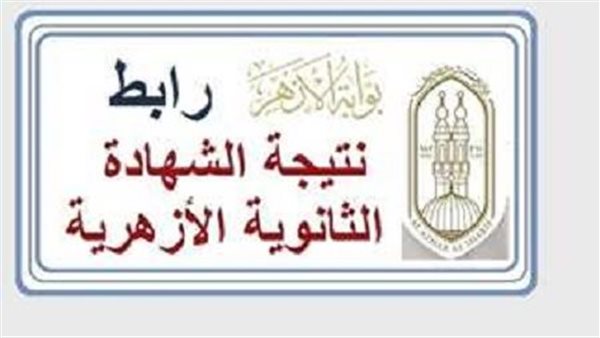 نتيجة الثانوية الأزهرية