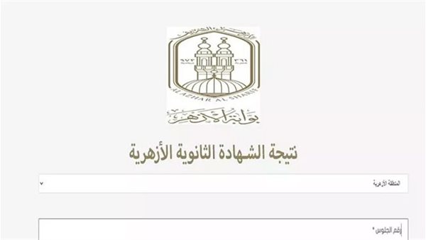 نتيجة الثانوية الازهرية