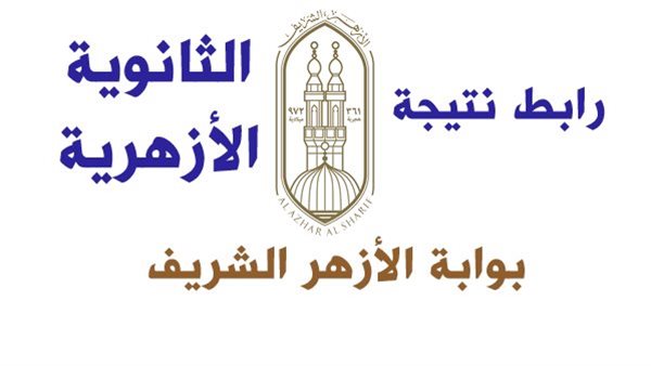 نتيجة الثانوية الازهرية