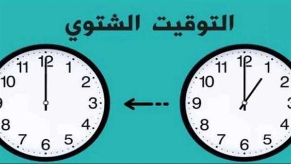 موعد انتهاء التوقيت