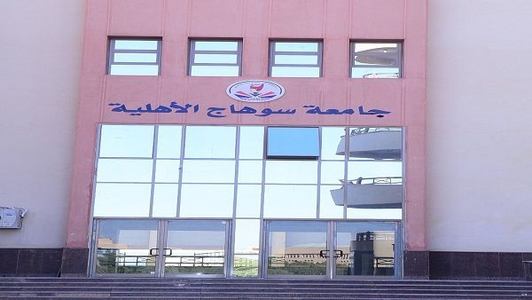 جامعة سوهاج الأهلية