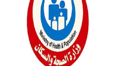 وزارة الصحة والسكان تعلن حاجتها إلى 64 زميل تعليمي.. التفاصيل كامله