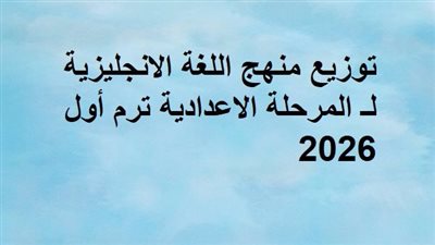 توزيع منهج اللغة الانجليزية لـ المرحلة الاعدادية ترم أول 2026