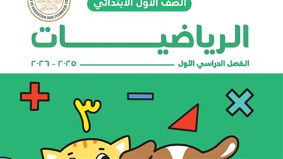رابط الكتب الدراسية لطلاب الصف الأول الابتدائي.. حمل بصيغة بي دي إف 