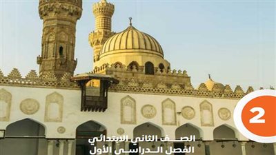 حمل بصيغة بي دي إف.. رابط الكتب الدراسية لطلاب الصف الثاني الابتدائي 